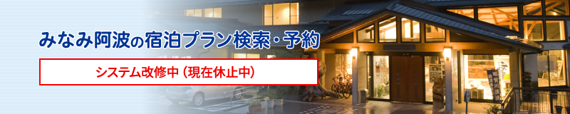 みなみ阿波の宿泊プラン検索・予約