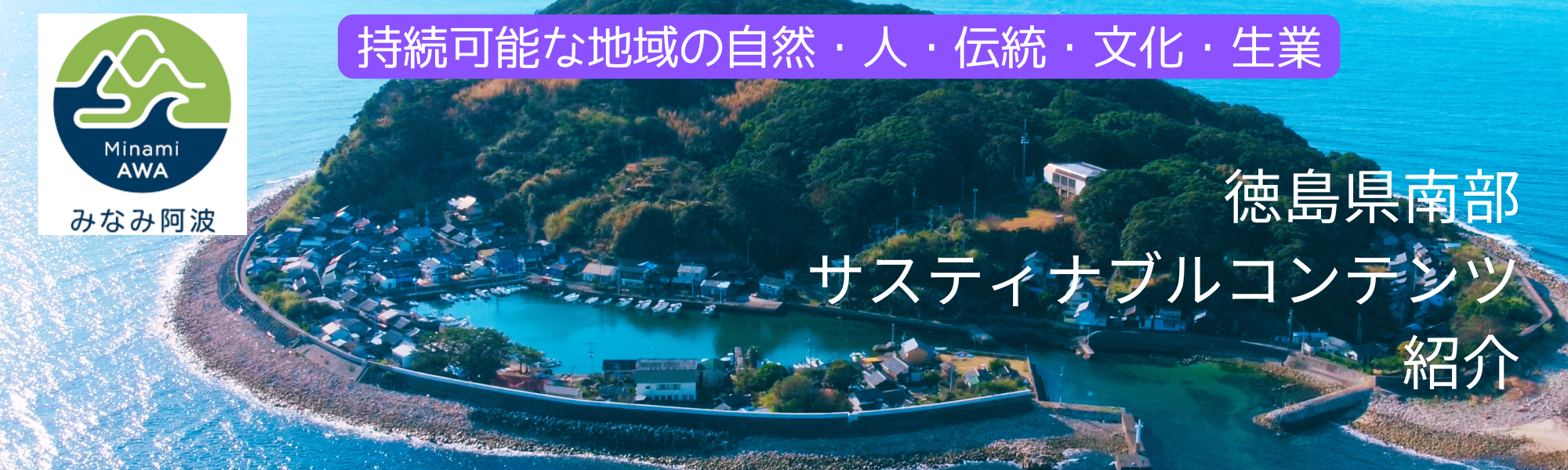 徳島県南部サスティナブルコンテンツ紹介