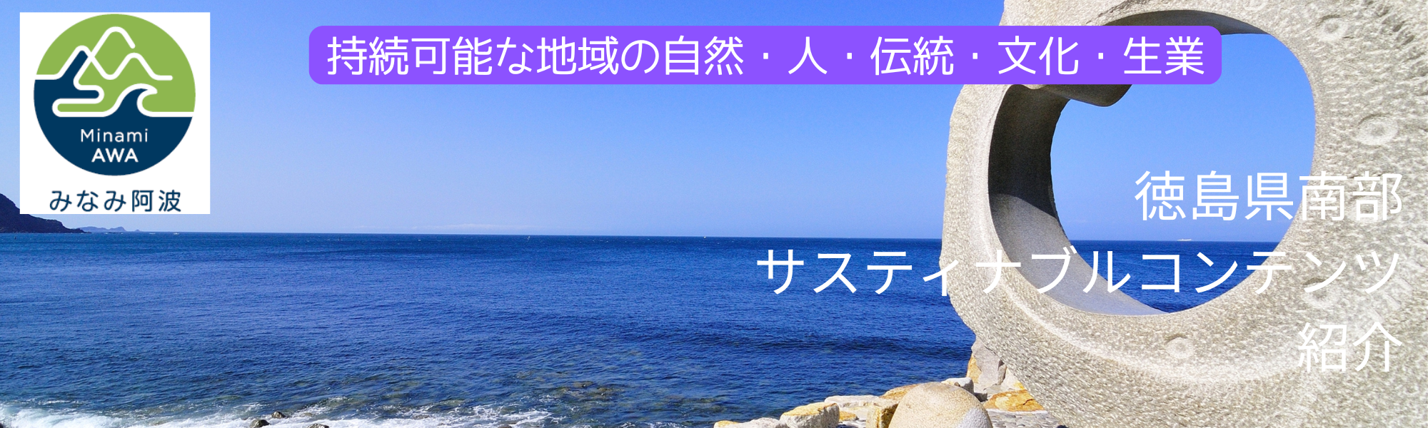 徳島県南部サスティナブルコンテンツ紹介