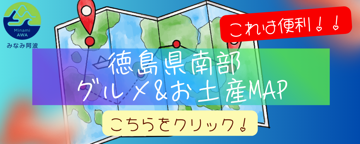 これは便利！！徳島県南部グルメ＆お土産MAP