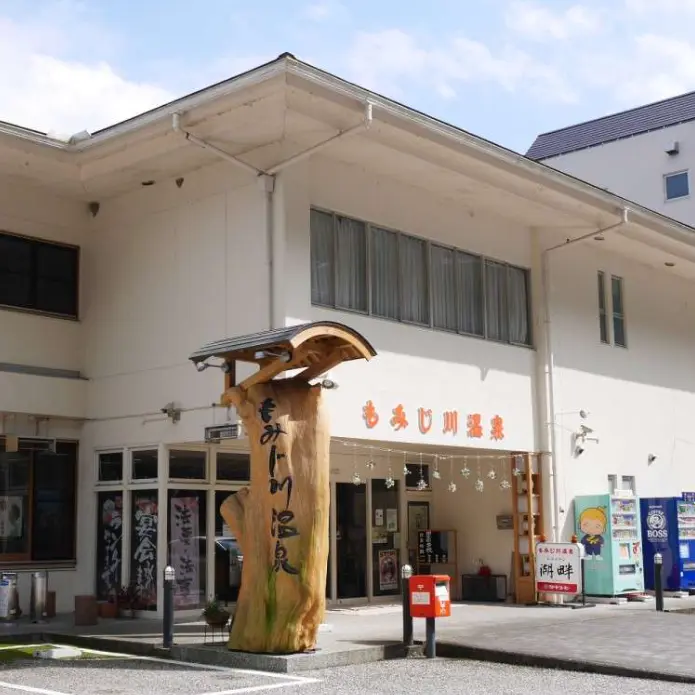 もみじ川温泉