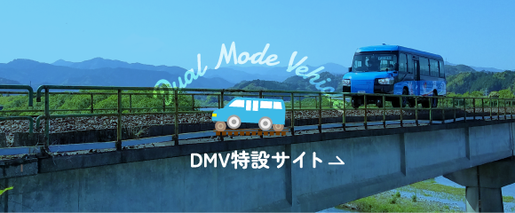 DMV特設サイト