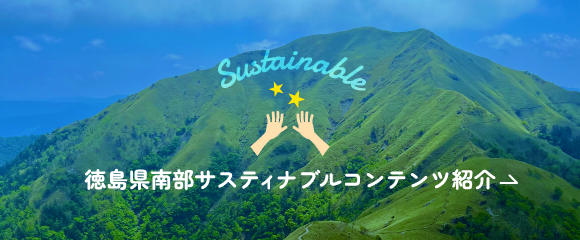 徳島県南部サスティナブルコンテンツ紹介