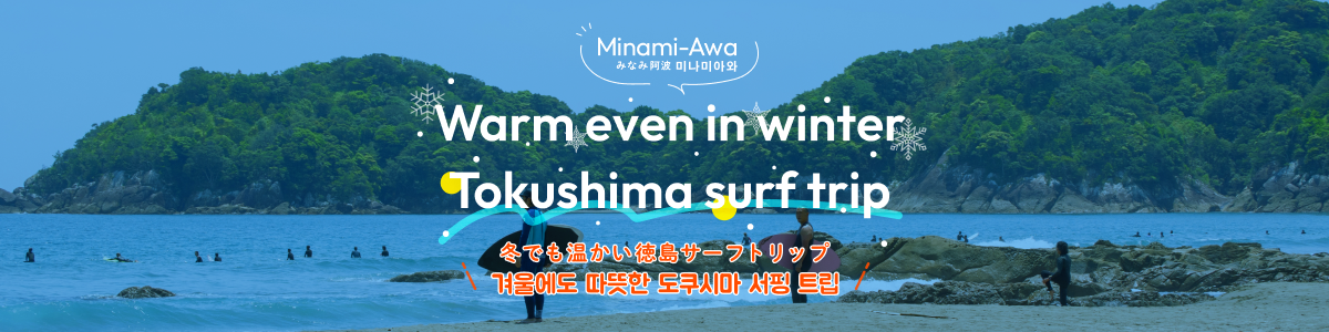 冬でも温かい徳島サーフトリップ（겨울에도 따뜻한 도쿠시마 서핑 트립）
