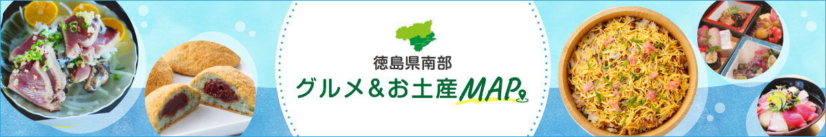 徳島県南部グルメ&お土産MAP