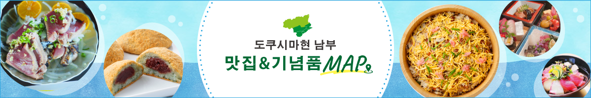 도쿠시마현 남부 맛집&기념품 MAP