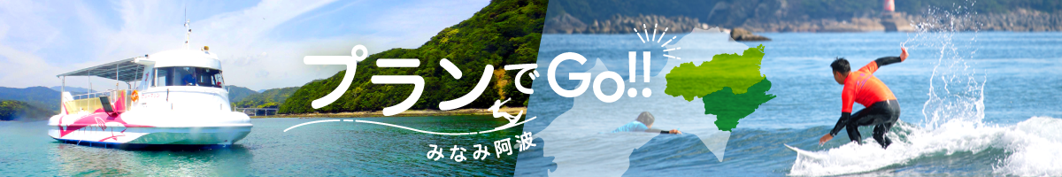 プランでGo!!