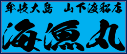 観光漁船「海漁丸」公式サイト