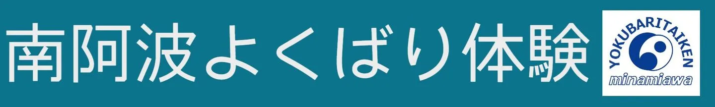 南阿波よくばり体験
