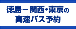 徳島―関西・東京の高速バス予約