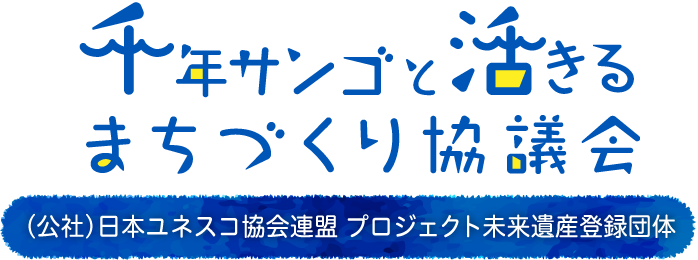 千年サンゴと活きるまちづくり協議会