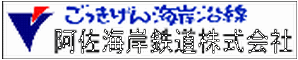 ごっきげん阿佐海岸鉄道