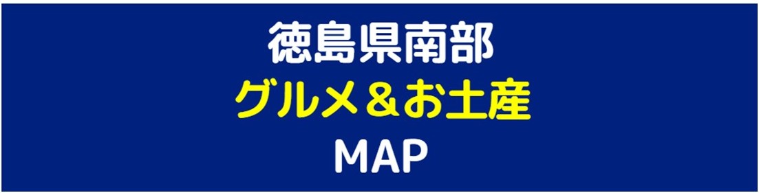 四国の右下ウォーキングマップ