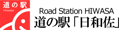 道の駅日和佐