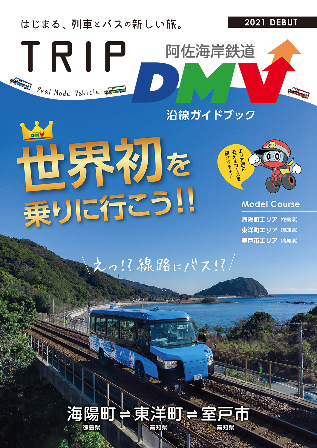 ＤＭＶ沿線ガイドブック