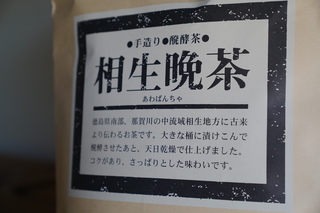 相生番茶５