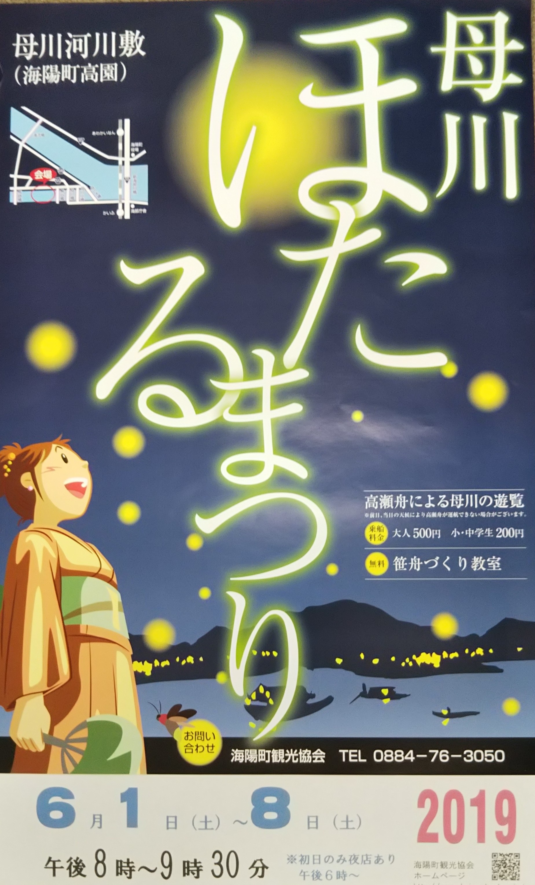 令和元年　母川ほたるまつり