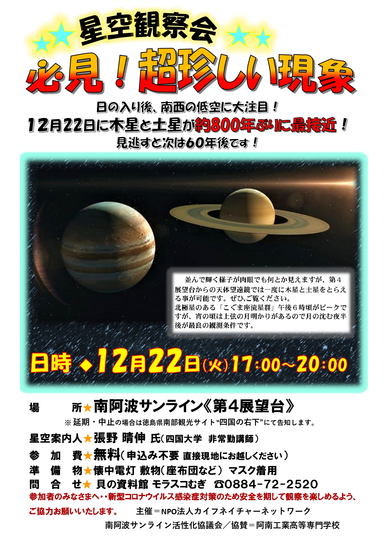 12.22星空観察会チラシ (002)