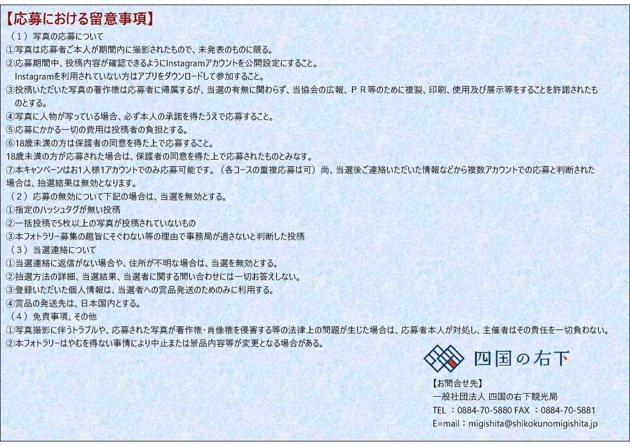 チラシ3 四国の右下DMVフォトラリー注意事項