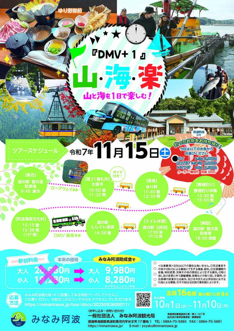 「DMV+１」山・海・楽　山と海を１日で楽しむ！チラシA4