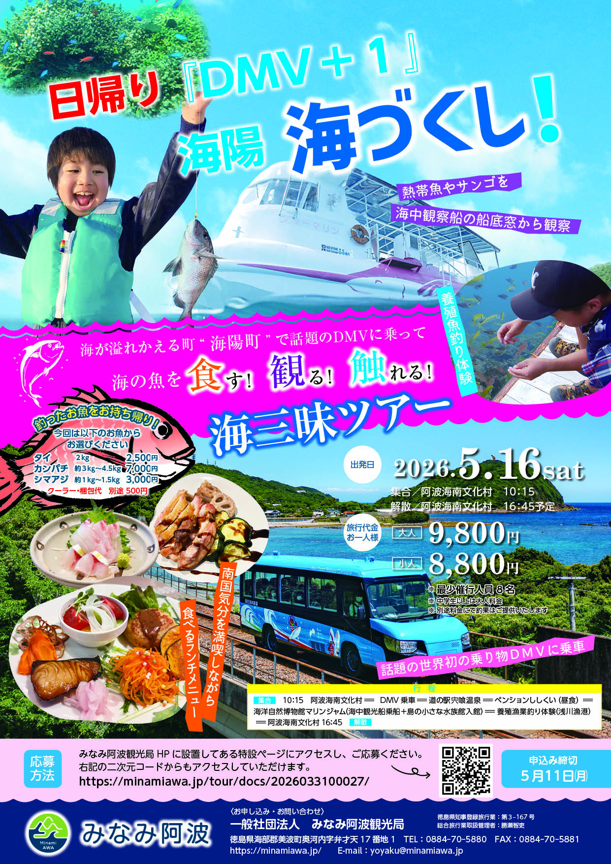 「DMV＋１」海陽　 海づくし！チラシ