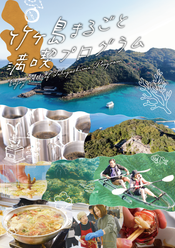 竹ヶ島まるごと満喫プログラム-01