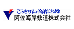 阿佐海岸鉄道