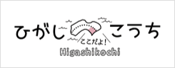 ひがしこうち旅