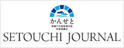 SETOUCHI JOURNAL かんせと 環瀬戸内海地域交流促進協議会