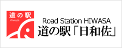 道の駅日和佐