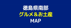 徳島県南部 グルメ＆お土産 MAP