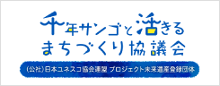千年サンゴと活きるまちづくり協議会