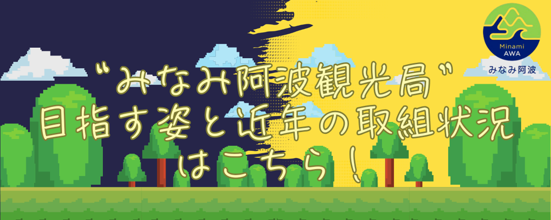 みなみ阿波観光局「目指す姿と近年の取組状況はこちら！」
